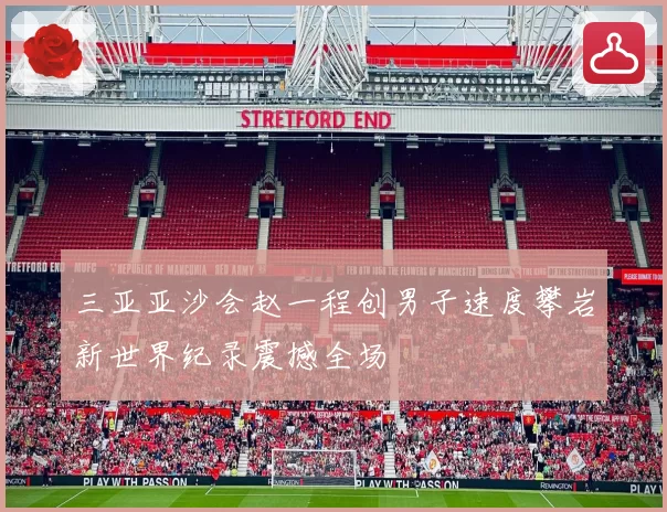 三亚亚沙会赵一程创男子速度攀岩新世界纪录震撼全场