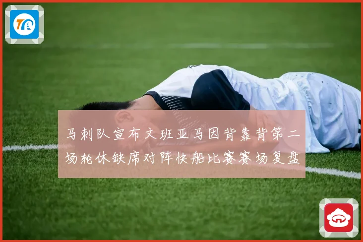 马刺队宣布文班亚马因背靠背第二场轮休缺席对阵快船比赛赛场复盘