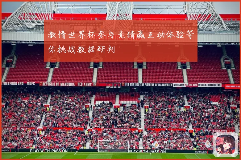 激情世界杯参与竞猜赢互动体验等你挑战数据研判