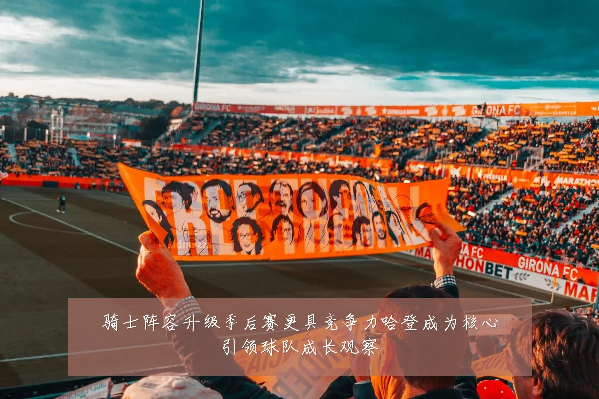 骑士阵容升级季后赛更具竞争力哈登成为核心引领球队成长观察