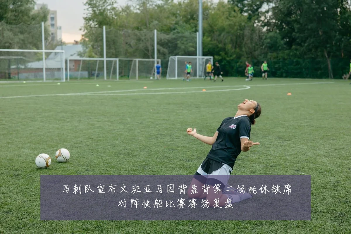 马刺队宣布文班亚马因背靠背第二场轮休缺席对阵快船比赛赛场复盘