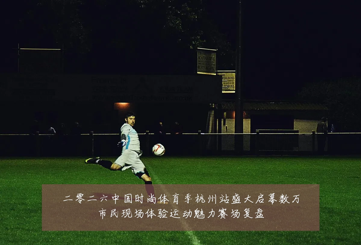 二零二六中国时尚体育季杭州站盛大启幕数万市民现场体验运动魅力赛场复盘
