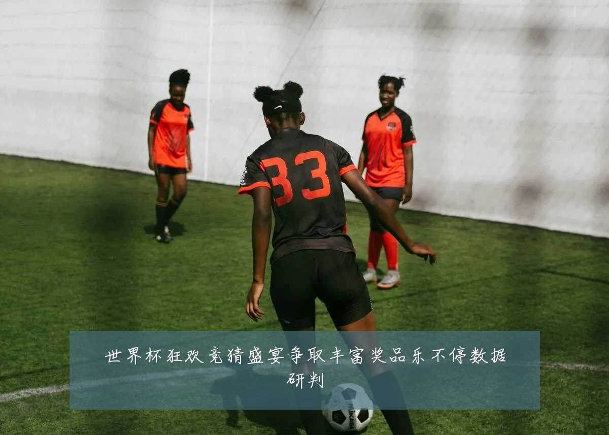 世界杯狂欢竞猜盛宴争取丰富奖品乐不停数据研判