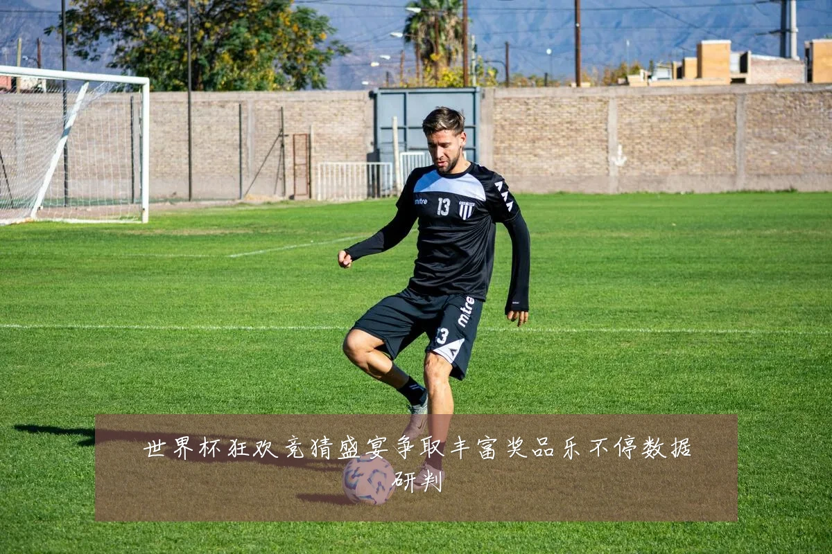 世界杯狂欢竞猜盛宴争取丰富奖品乐不停数据研判