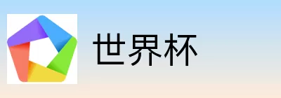 世界杯买球分析